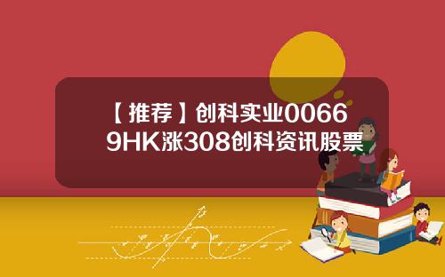 【推荐】创科实业00669HK涨308创科资讯股票