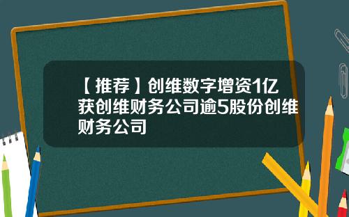 【推荐】创维数字增资1亿获创维财务公司逾5股份创维财务公司