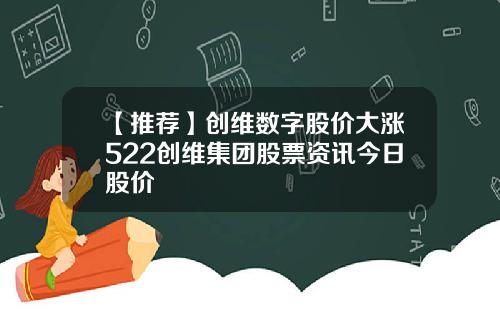【推荐】创维数字股价大涨522创维集团股票资讯今日股价