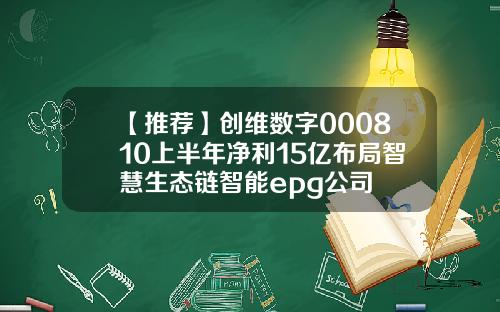 【推荐】创维数字000810上半年净利15亿布局智慧生态链智能epg公司