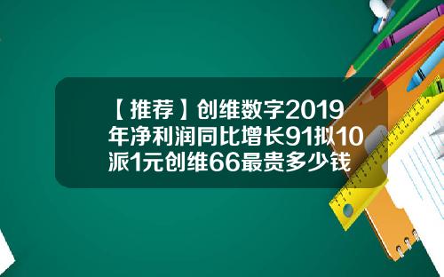【推荐】创维数字2019年净利润同比增长91拟10派1元创维66最贵多少钱