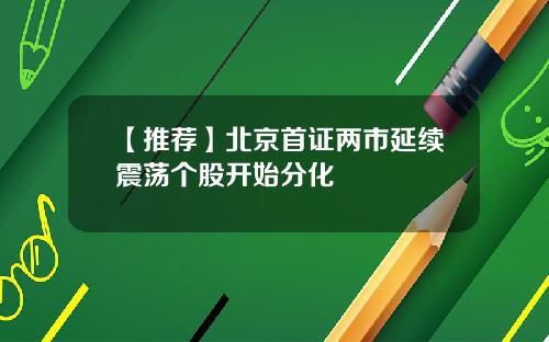 【推荐】北京首证两市延续震荡个股开始分化