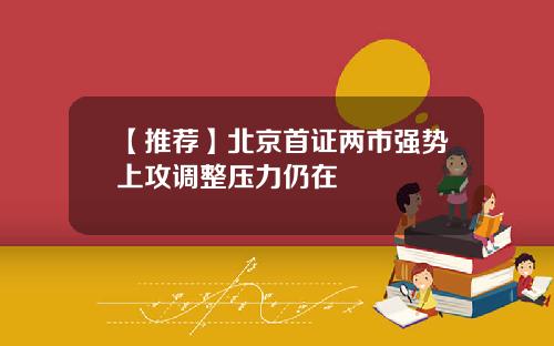 【推荐】北京首证两市强势上攻调整压力仍在