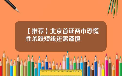 【推荐】北京首证两市恐慌性杀跌短线还需谨慎