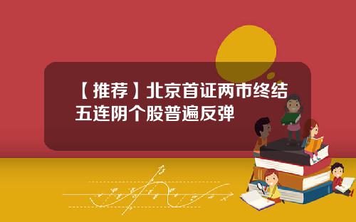 【推荐】北京首证两市终结五连阴个股普遍反弹