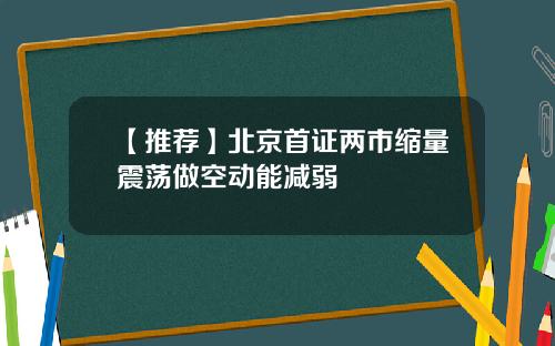 【推荐】北京首证两市缩量震荡做空动能减弱