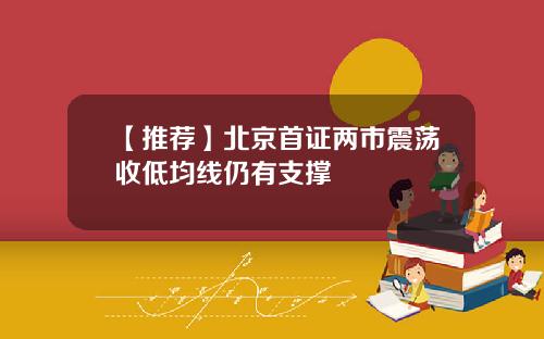 【推荐】北京首证两市震荡收低均线仍有支撑