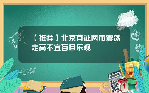 【推荐】北京首证两市震荡走高不宜盲目乐观