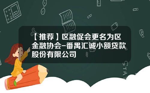 【推荐】区融促会更名为区金融协会-番禺汇诚小额贷款股份有限公司