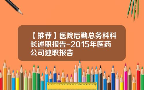 【推荐】医院后勤总务科科长述职报告-2015年医药公司述职报告