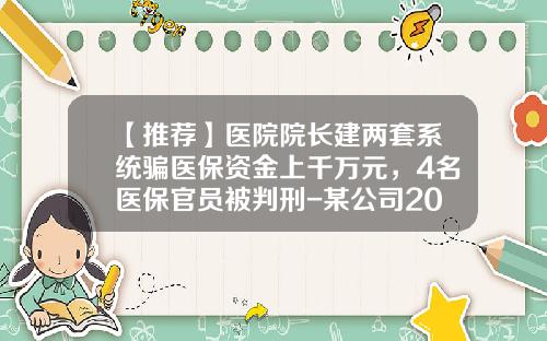 【推荐】医院院长建两套系统骗医保资金上千万元，4名医保官员被判刑-某公司2011年年末的财务数据如下
