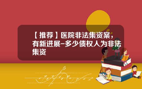 【推荐】医院非法集资案，有新进展-多少债权人为非法集资