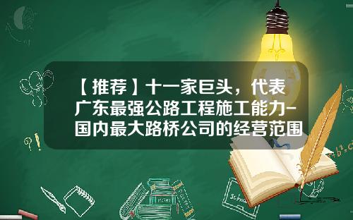 【推荐】十一家巨头，代表广东最强公路工程施工能力-国内最大路桥公司的经营范围
