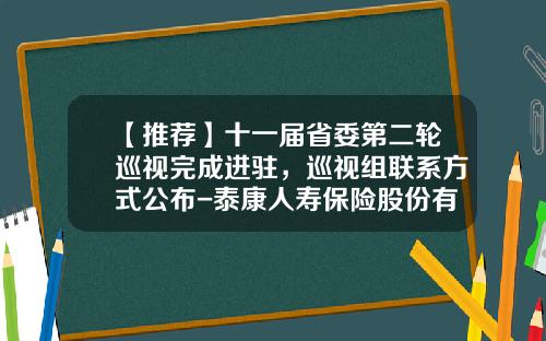 【推荐】十一届省委第二轮巡视完成进驻，巡视组联系方式公布-泰康人寿保险股份有限公司宿州