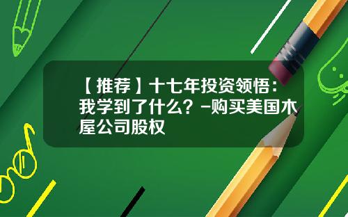 【推荐】十七年投资领悟：我学到了什么？-购买美国木屋公司股权