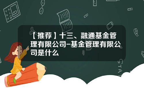 【推荐】十三、融通基金管理有限公司-基金管理有限公司是什么
