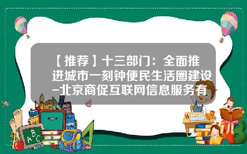 【推荐】十三部门：全面推进城市一刻钟便民生活圈建设-北京商促互联网信息服务有限责任公司