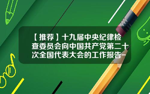 【推荐】十九届中央纪律检查委员会向中国共产党第二十次全国代表大会的工作报告-2015年医药公司述职报告