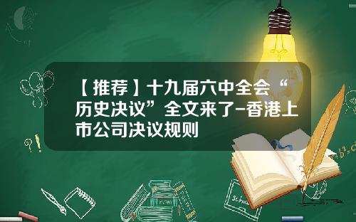 【推荐】十九届六中全会“历史决议”全文来了-香港上市公司决议规则