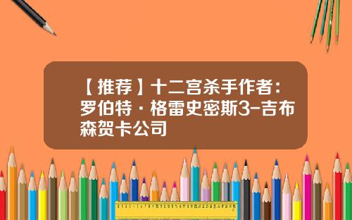 【推荐】十二宫杀手作者：罗伯特·格雷史密斯3-吉布森贺卡公司