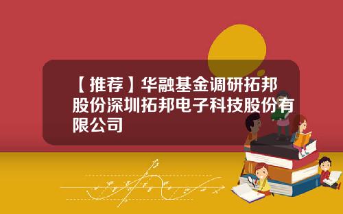 【推荐】华融基金调研拓邦股份深圳拓邦电子科技股份有限公司