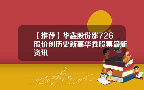 【推荐】华鑫股份涨726股价创历史新高华鑫股票最新资讯
