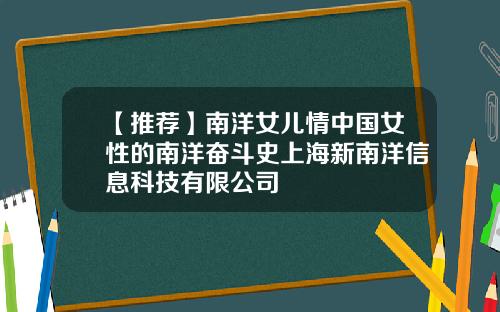 【推荐】南洋女儿情中国女性的南洋奋斗史上海新南洋信息科技有限公司