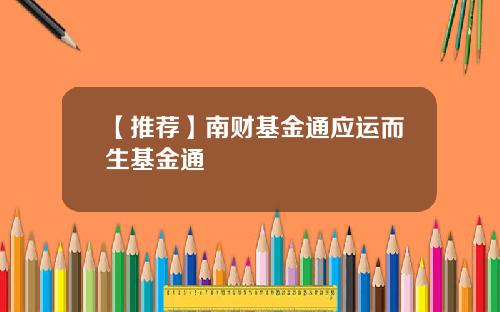 【推荐】南财基金通应运而生基金通