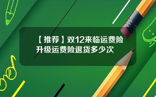 【推荐】双12来临运费险升级运费险退货多少次