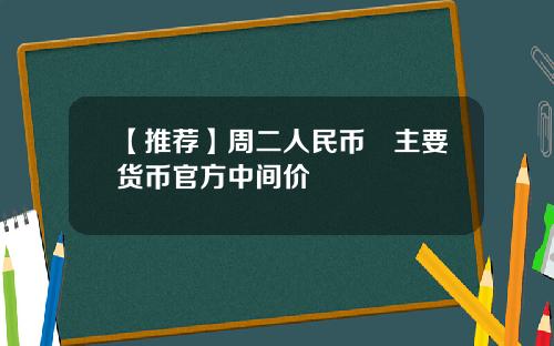 【推荐】周二人民币兌主要货币官方中间价