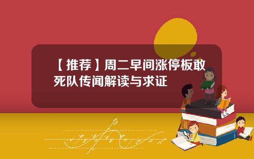 【推荐】周二早间涨停板敢死队传闻解读与求证