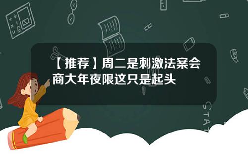 【推荐】周二是刺激法案会商大年夜限这只是起头