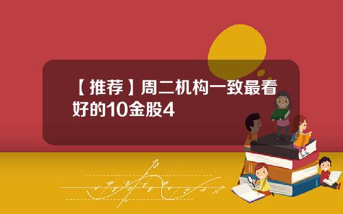 【推荐】周二机构一致最看好的10金股4