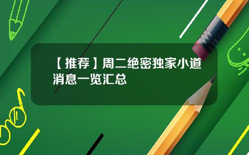 【推荐】周二绝密独家小道消息一览汇总