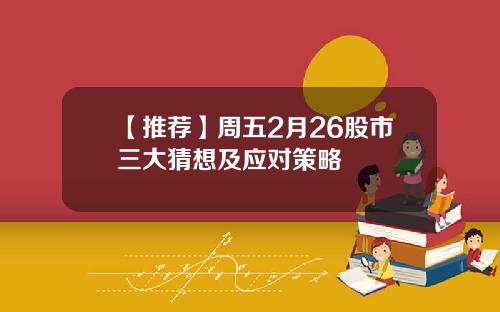 【推荐】周五2月26股市三大猜想及应对策略