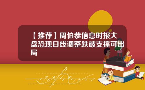 【推荐】周伯恭信息时报大盘恐现日线调整跌破支撑可出局