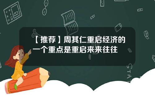 【推荐】周其仁重启经济的一个重点是重启来来往往