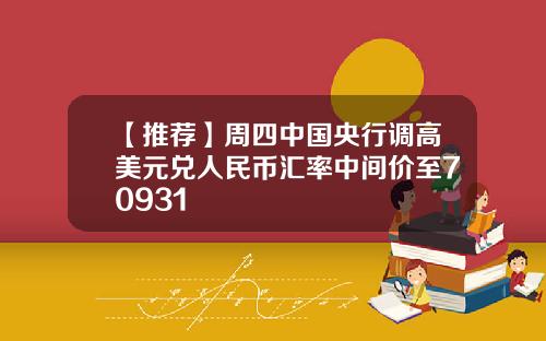 【推荐】周四中国央行调高美元兑人民币汇率中间价至70931