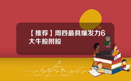 【推荐】周四最具爆发力6大牛股附股