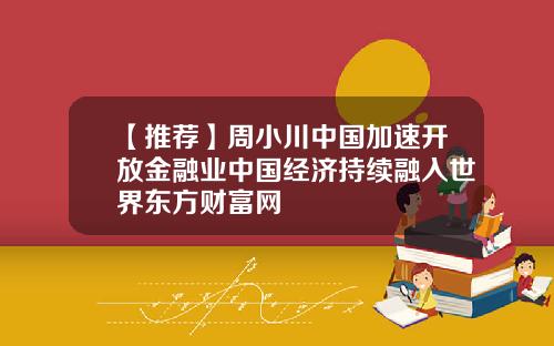 【推荐】周小川中国加速开放金融业中国经济持续融入世界东方财富网