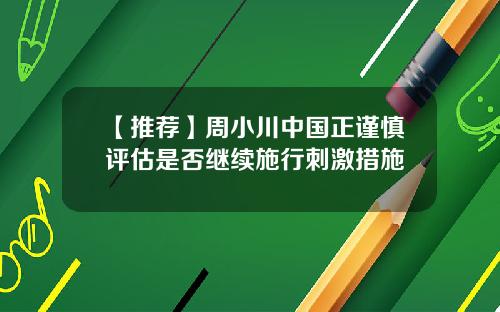 【推荐】周小川中国正谨慎评估是否继续施行刺激措施
