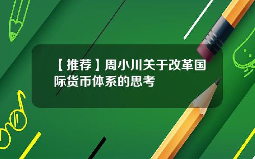 【推荐】周小川关于改革国际货币体系的思考