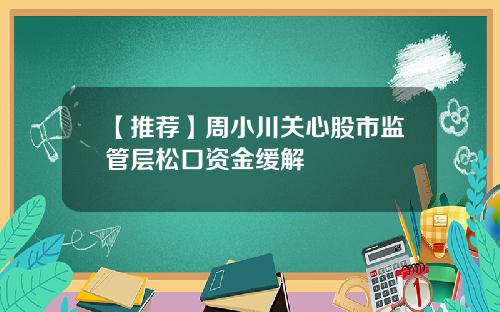 【推荐】周小川关心股市监管层松口资金缓解