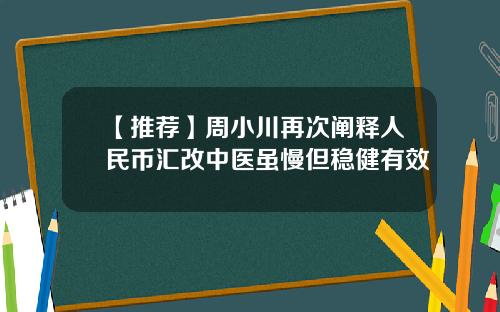 【推荐】周小川再次阐释人民币汇改中医虽慢但稳健有效
