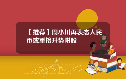 【推荐】周小川再表态人民币或重抬升势附股