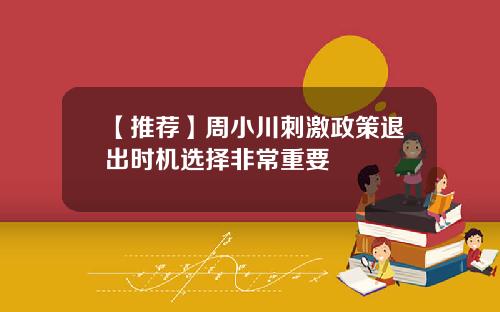 【推荐】周小川刺激政策退出时机选择非常重要