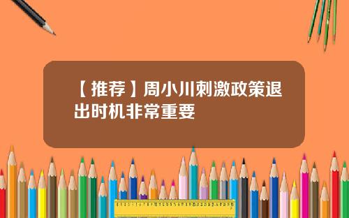 【推荐】周小川刺激政策退出时机非常重要
