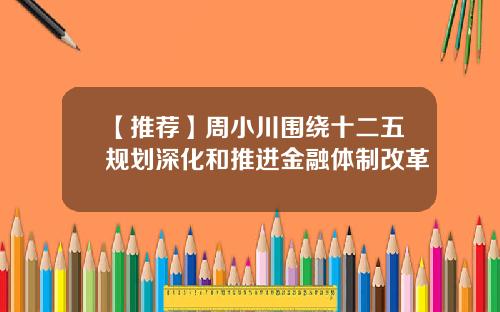 【推荐】周小川围绕十二五规划深化和推进金融体制改革
