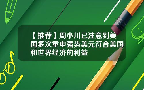 【推荐】周小川已注意到美国多次重申强势美元符合美国和世界经济的利益