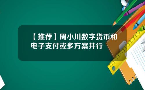 【推荐】周小川数字货币和电子支付或多方案并行